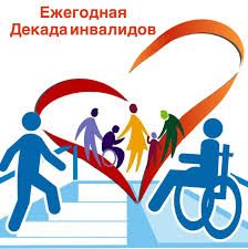 Декадник инвалидов